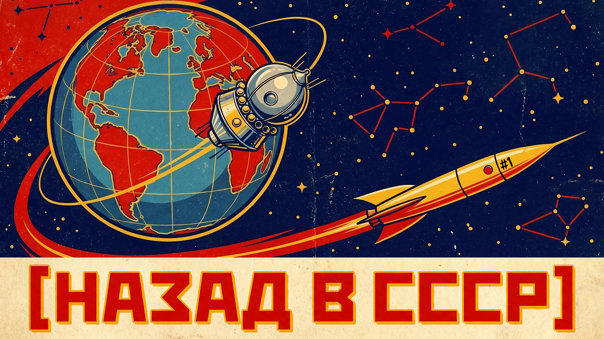 [назад в ссср] #1